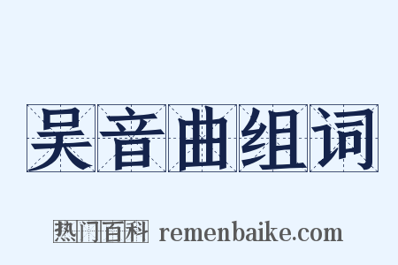 吴音曲组词是什么意思的图片
